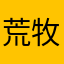 荒牧スカルチノフ