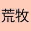 荒牧白和