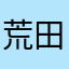 荒田ハナハナ