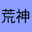 荒神スメラギ