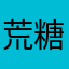 荒糖