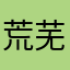 荒芜中无尽呐喊