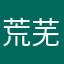 荒芜来人