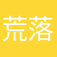 荒落馬