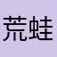 荒蛙亞鴉