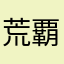 荒覇吐0