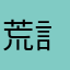 荒訁