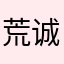 荒诚