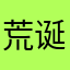 荒诞好吗