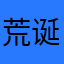 荒诞魔幻现实主义文学家