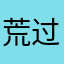 荒过丶