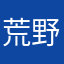 荒野