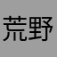荒野のお嬢様