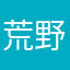 荒野の方がましだわ