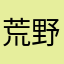 荒野の闇