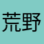 荒野キッズきしょw