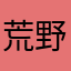 荒野中的一匹狼