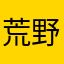 荒野乱斗宝船阔饺子