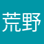 荒野低吟