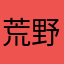 荒野你爹爹啊