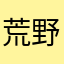 荒野初心者