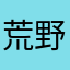 荒野大好き！