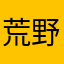 荒野帅球
