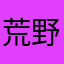 荒野橡树
