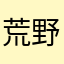 荒野永远的神