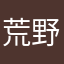 荒野求生的爸爸