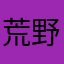 荒野猎人356