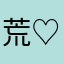 荒野王 ♡荒野小朋友