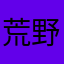荒野行动玩家