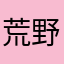 荒野行動の方が良い
