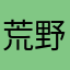 荒野行動ほわたなわ