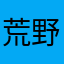 荒野行動をぶっ壊す👊