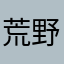 荒野行動ゴミw