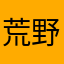 荒野行動プロ