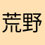 荒野行動消せと言われた男