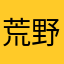 荒野行動global勢