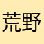 荒野超つまらない