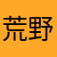荒野迷