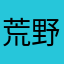 荒野钓鱼捞