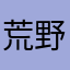 荒野20公分玩家