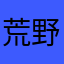 荒野2030