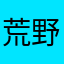 荒野WILDS
