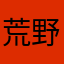 荒野WILDS2025