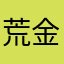 荒金さとみ