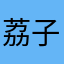 荔子红了