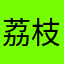 荔枝不吃栗
